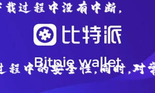 如何下载苹果imToken钱包：详细指南与常见问题解答  
imToken, 苹果钱包下载, 数字货币, 区块链技术/guanjianci  

引言
在数字货币交易日益繁荣的今天，一个安全可靠的数字钱包显得尤为重要。imToken作为一款广受欢迎的数字资产钱包，提供了便捷的资产管理功能和多种数字货币的存储支持。对于苹果用户来说，下载和使用imToken钱包没有想象中的复杂。本文将深入探讨如何在苹果设备上下载imToken钱包，并解答一些相关的问题。

一、imToken钱包简介
imToken是一个多链数字资产钱包，支持以太坊、ERC20代币及比特币等多种数字资产的管理。它不仅提供了安全存储和发送资产的功能，还集成了去中心化应用（DApps），用户可以通过钱包直接访问各种区块链应用。imToken的用户界面友好，对于新手友好，受到了广泛的青睐。

二、在苹果设备上下载imToken钱包的步骤  
下载imToken钱包的步骤相对简单，以下是详细的指南：

h4步骤1：打开App Store/h4
首先，你需要在你的苹果设备上找到并打开App Store应用。App Store是苹果官方应用商店，你可以在这里下载各种应用。

h4步骤2：搜索imToken/h4
在App Store的搜索框中输入“imToken”，然后点击搜索按钮进行查找。你会看到与imToken相关的应用列表。

h4步骤3：选择正确的应用/h4
在搜索结果中找到“imToken”钱包，确保选择官方版本。可以通过查看应用名称、开发者信息和应用评分来确认。imToken的开发者通常会标注为“imToken Pte. Ltd.”。

h4步骤4：下载应用/h4
点击应用图标进入应用详情页面，点击“获取”按钮，然后输入Apple ID密码或使用指纹/面部识别进行验证。应用将开始下载并自动安装。

h4步骤5：打开imToken钱包/h4
下载完成后，你可以在主屏幕上找到imToken钱包的图标，点击打开即可。首次打开时，你需要进行一些基本设置，如创建钱包或导入现有钱包。

三、使用imToken钱包的基本操作
下载完成后，用户可以进行各种数字资产的管理。以下是一些基本操作：

h41. 创建新钱包/h4
选择“创建新钱包”选项，按照提示设置钱包名称和密码，并妥善保管助记词。助记词是你找回钱包的唯一凭证，切勿泄露。

h42. 导入已有钱包/h4
如果你已有其他钱包，可以选择“导入钱包”，输入助记词或私钥进行导入。确保使用安全的环境进行此操作。

h43. 转账与收款/h4
钱包主界面可以选择“发送”与“接收”，输入对方地址和金额进行数字资产转账。也可以通过扫描二维码进行更便捷的操作。

h44. 访问DApps/h4
通过imToken内置的浏览器，用户可以访问多种DApps，如去中心化交易所、彩票、游戏等，拓宽了使用场景和体验。

四、imToken钱包的安全性
在数字货币领域，安全性是每位用户最关注的因素。imToken采取了一系列的安全措施来保障用户资产的安全：

h41. 私钥本地存储/h4
imToken钱包的私钥不在服务器上存储，而是保存在用户的设备中，这样即使服务器遭到攻击，用户的资产也能保持安全。

h42. 助记词保护/h4
助记词是恢复钱包必需的凭证，imToken在创建钱包时提供助记词的同时，提醒用户安全保存。如遗失助记词，钱包内的资产将无法恢复。

h43. 开启指纹/面部识别/h4
为了提高钱包的安全性，imToken支持指纹和面部识别解锁功能，增加了一重安全防护，市面上的一些骗局将因此被有效阻挡。

可能存在的常见问题解答  
在下载和使用imToken钱包的过程中，用户可能会遇到一些常见的问题，以下是四个相关问题的详细解答。

h4问题1：imToken钱包是否安全？/h4
imToken钱包被许多人视为安全可靠的选择，但其安全性也与用户的行为息息相关。钱包本身具备了强大的技术保障，如私钥本地存储、助记词保护等，但用户在使用过程中也必须具备一定的安全意识。
首先，用户在创建钱包后一定要妥善保存助记词，并记住钱包密码。许多用户因操作不当而导致资产损失。其次，避免在不可信的环境中输入个人信息，尤其是在公共网络下，尽量通过自己的网络进行操作。
此外，imToken也定期进行安全审计，并会在发现安全漏洞时及时更新应用。用户也应及时更新到最新版本，以确保拥有最新的安全保障。

h4问题2：如果忘记了助记词，能找回钱包吗？/h4
助记词是钱包的重要组成部分，如果忘记，则无法找回钱包。imToken对用户的安全财务有着严格的防护措施，一旦丢失助记词，钱包内的资产将彻底无法恢复。因此，妥善保存助记词至关重要，用户可以将其写下并保存在安全的地方，切勿在数字设备中存储。
为了避免遗忘助记词，用户在创建钱包后，可以将助记词直接备份到多个位置，并在设置的密码管理器中保存其他相关信息。也许还可以考虑纸质备份，写下字句并放置在安全的地方。

h4问题3：如何安全地进行数字货币转账？/h4
进行数字货币转账时，安全性是最重要的。用户需要确保转账地址的准确性，最好的做法是通过扫描对方的二维码进行转账，以避免手动输入错误地址的风险。如果是第一次与对方交易，建议先进行小额转账，确认无误后再进行大额操作。
转账前还需要确认资产网络，imToken支持多种数字资产，并且每种资产都有其独立网络。确保你在转账时选择了正确的资产，并核对网络信息。此外，保持钱包软件的更新，使用最新版本可确保新功能和增强的安全性同时具备。
最后，尽量避免在公共WiFi环境中进行大额转账，这样可以减少被攻击的风险。

h4问题4：如何解决下载过程中出现的问题？/h4
在下载imToken钱包的过程中，用户可能会遇到各种技术问题，例如无法下载、安装包损坏等。首先，确保你的苹果设备有足够的存储空间并且iOS系统版本符合imToken的要求。用户可以通过设置中的“存储空间”管理应用，删除一些不常用的应用以释放空间。
如果下载时出现问题，可以尝试以下步骤：关闭App Store并重新打开，检查网络连接是否正常，或重启设备。遇到安装包损坏的问题，建议重新下载并检查网络环境，确保下载过程中没有中断。
如无法解决问题，可以访问imToken的官方网站或社区，查看是否有相关的技术支持和解答，或直接联系官方客服以获得帮助。

结语
imToken钱包为用户提供了便捷安全的数字资产管理方式。通过本文的详细指南，相信大家已经了解了如何在苹果设备上下载并使用imToken钱包，以及如何保障其使用过程中的安全性。同时，对常见问题的解答也能帮助用户更好地使用这款钱包。随着数字资产的不断发展，保持对钱包安全性的重视是非常重要的，愿每位用户都能安全、高效地管理自己的数字资产。