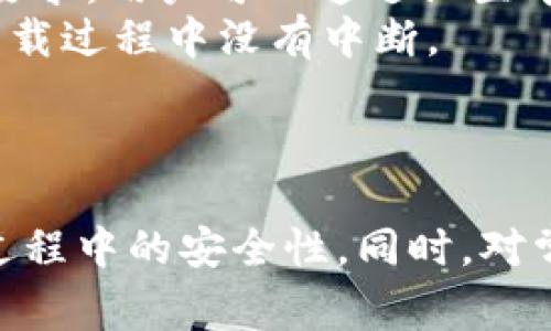 如何下载苹果imToken钱包：详细指南与常见问题解答  
imToken, 苹果钱包下载, 数字货币, 区块链技术/guanjianci  

引言
在数字货币交易日益繁荣的今天，一个安全可靠的数字钱包显得尤为重要。imToken作为一款广受欢迎的数字资产钱包，提供了便捷的资产管理功能和多种数字货币的存储支持。对于苹果用户来说，下载和使用imToken钱包没有想象中的复杂。本文将深入探讨如何在苹果设备上下载imToken钱包，并解答一些相关的问题。

一、imToken钱包简介
imToken是一个多链数字资产钱包，支持以太坊、ERC20代币及比特币等多种数字资产的管理。它不仅提供了安全存储和发送资产的功能，还集成了去中心化应用（DApps），用户可以通过钱包直接访问各种区块链应用。imToken的用户界面友好，对于新手友好，受到了广泛的青睐。

二、在苹果设备上下载imToken钱包的步骤  
下载imToken钱包的步骤相对简单，以下是详细的指南：

h4步骤1：打开App Store/h4
首先，你需要在你的苹果设备上找到并打开App Store应用。App Store是苹果官方应用商店，你可以在这里下载各种应用。

h4步骤2：搜索imToken/h4
在App Store的搜索框中输入“imToken”，然后点击搜索按钮进行查找。你会看到与imToken相关的应用列表。

h4步骤3：选择正确的应用/h4
在搜索结果中找到“imToken”钱包，确保选择官方版本。可以通过查看应用名称、开发者信息和应用评分来确认。imToken的开发者通常会标注为“imToken Pte. Ltd.”。

h4步骤4：下载应用/h4
点击应用图标进入应用详情页面，点击“获取”按钮，然后输入Apple ID密码或使用指纹/面部识别进行验证。应用将开始下载并自动安装。

h4步骤5：打开imToken钱包/h4
下载完成后，你可以在主屏幕上找到imToken钱包的图标，点击打开即可。首次打开时，你需要进行一些基本设置，如创建钱包或导入现有钱包。

三、使用imToken钱包的基本操作
下载完成后，用户可以进行各种数字资产的管理。以下是一些基本操作：

h41. 创建新钱包/h4
选择“创建新钱包”选项，按照提示设置钱包名称和密码，并妥善保管助记词。助记词是你找回钱包的唯一凭证，切勿泄露。

h42. 导入已有钱包/h4
如果你已有其他钱包，可以选择“导入钱包”，输入助记词或私钥进行导入。确保使用安全的环境进行此操作。

h43. 转账与收款/h4
钱包主界面可以选择“发送”与“接收”，输入对方地址和金额进行数字资产转账。也可以通过扫描二维码进行更便捷的操作。

h44. 访问DApps/h4
通过imToken内置的浏览器，用户可以访问多种DApps，如去中心化交易所、彩票、游戏等，拓宽了使用场景和体验。

四、imToken钱包的安全性
在数字货币领域，安全性是每位用户最关注的因素。imToken采取了一系列的安全措施来保障用户资产的安全：

h41. 私钥本地存储/h4
imToken钱包的私钥不在服务器上存储，而是保存在用户的设备中，这样即使服务器遭到攻击，用户的资产也能保持安全。

h42. 助记词保护/h4
助记词是恢复钱包必需的凭证，imToken在创建钱包时提供助记词的同时，提醒用户安全保存。如遗失助记词，钱包内的资产将无法恢复。

h43. 开启指纹/面部识别/h4
为了提高钱包的安全性，imToken支持指纹和面部识别解锁功能，增加了一重安全防护，市面上的一些骗局将因此被有效阻挡。

可能存在的常见问题解答  
在下载和使用imToken钱包的过程中，用户可能会遇到一些常见的问题，以下是四个相关问题的详细解答。

h4问题1：imToken钱包是否安全？/h4
imToken钱包被许多人视为安全可靠的选择，但其安全性也与用户的行为息息相关。钱包本身具备了强大的技术保障，如私钥本地存储、助记词保护等，但用户在使用过程中也必须具备一定的安全意识。
首先，用户在创建钱包后一定要妥善保存助记词，并记住钱包密码。许多用户因操作不当而导致资产损失。其次，避免在不可信的环境中输入个人信息，尤其是在公共网络下，尽量通过自己的网络进行操作。
此外，imToken也定期进行安全审计，并会在发现安全漏洞时及时更新应用。用户也应及时更新到最新版本，以确保拥有最新的安全保障。

h4问题2：如果忘记了助记词，能找回钱包吗？/h4
助记词是钱包的重要组成部分，如果忘记，则无法找回钱包。imToken对用户的安全财务有着严格的防护措施，一旦丢失助记词，钱包内的资产将彻底无法恢复。因此，妥善保存助记词至关重要，用户可以将其写下并保存在安全的地方，切勿在数字设备中存储。
为了避免遗忘助记词，用户在创建钱包后，可以将助记词直接备份到多个位置，并在设置的密码管理器中保存其他相关信息。也许还可以考虑纸质备份，写下字句并放置在安全的地方。

h4问题3：如何安全地进行数字货币转账？/h4
进行数字货币转账时，安全性是最重要的。用户需要确保转账地址的准确性，最好的做法是通过扫描对方的二维码进行转账，以避免手动输入错误地址的风险。如果是第一次与对方交易，建议先进行小额转账，确认无误后再进行大额操作。
转账前还需要确认资产网络，imToken支持多种数字资产，并且每种资产都有其独立网络。确保你在转账时选择了正确的资产，并核对网络信息。此外，保持钱包软件的更新，使用最新版本可确保新功能和增强的安全性同时具备。
最后，尽量避免在公共WiFi环境中进行大额转账，这样可以减少被攻击的风险。

h4问题4：如何解决下载过程中出现的问题？/h4
在下载imToken钱包的过程中，用户可能会遇到各种技术问题，例如无法下载、安装包损坏等。首先，确保你的苹果设备有足够的存储空间并且iOS系统版本符合imToken的要求。用户可以通过设置中的“存储空间”管理应用，删除一些不常用的应用以释放空间。
如果下载时出现问题，可以尝试以下步骤：关闭App Store并重新打开，检查网络连接是否正常，或重启设备。遇到安装包损坏的问题，建议重新下载并检查网络环境，确保下载过程中没有中断。
如无法解决问题，可以访问imToken的官方网站或社区，查看是否有相关的技术支持和解答，或直接联系官方客服以获得帮助。

结语
imToken钱包为用户提供了便捷安全的数字资产管理方式。通过本文的详细指南，相信大家已经了解了如何在苹果设备上下载并使用imToken钱包，以及如何保障其使用过程中的安全性。同时，对常见问题的解答也能帮助用户更好地使用这款钱包。随着数字资产的不断发展，保持对钱包安全性的重视是非常重要的，愿每位用户都能安全、高效地管理自己的数字资产。