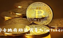 如何安全地将助记词导入imToken钱包？