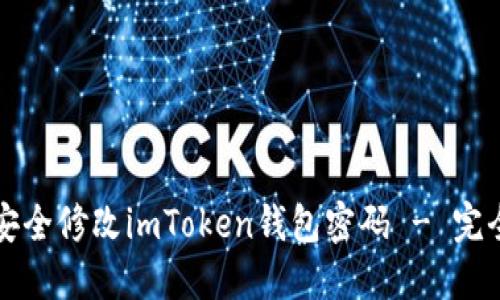 如何安全修改imToken钱包密码 - 完全指南