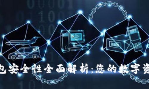 imToken钱包安全性全面解析：您的数字资产安全保障