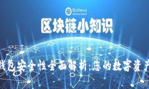 imToken钱包安全性全面解析：您的数字资产安全保障