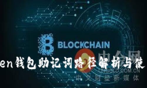 imToken钱包助记词路径解析与使用指南