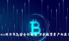imToken硬件钱包安全性解析：保护数字资产的最佳