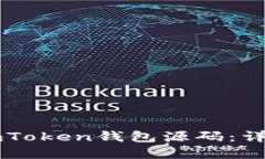 如何搭建自己的ImToken钱包源码：详细指南与实践