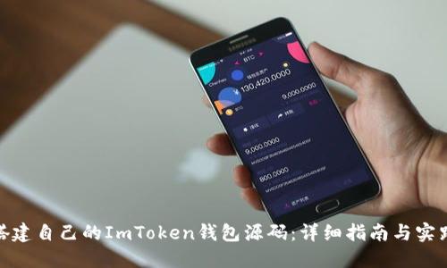 如何搭建自己的ImToken钱包源码：详细指南与实践经验