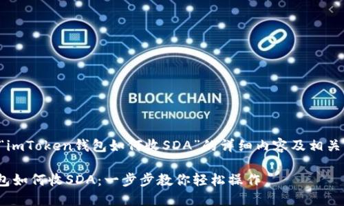 以下是关于“imToken钱包如何收SDA”的详细内容及相关问题的介绍。

imToken钱包如何收SDA：一步步教你轻松操作