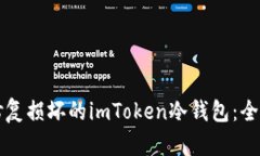 如何修复损坏的imToken冷钱包：全面指南