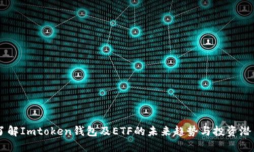 了解Imtoken钱包及ETF的未来趋势与投资潜力