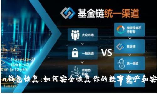 imToken钱包恢复：如何安全恢复你的数字资产和安全措施