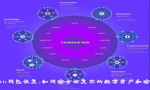 imToken钱包恢复：如何安全恢复你的数字资产和安全措施