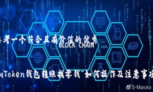 思考一个符合且有价值的优秀


imToken钱包转账找零钱“如何操作及注意事项”