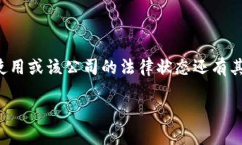 关于“imtoken钱包法人注册”的问题，imToken是一种数字资产钱包，主要用于存储以太坊及其 ERC-20 代币，用户可以通过这个钱包进行数字资产的管理和交易。针对imToken钱包是否注册法人这一问题，以下是相关的解答和分析。

### imToken钱包法人注册情况

1. **背景信息**：
   imToken成立于2016年，是一家专注于区块链技术的数字资产钱包公司，其总部位于中国台湾。imToken的目标是为用户提供安全、便捷的数字资产管理服务。

2. **法人注册问题**：
   根据公开资料，imToken有相应的公司注册信息。若讨论到法人注册，这通常意味着公司已经在相关国家或地区的工商管理部门完成了注册，获得了合法的经营资质。公司实名和法人信息通常可以在商业登记处查阅，但具体信息会因地区和隐私保护法规有所不同。

3. **合规与合法性**：
   在数字资产和区块链技术的发展过程中，很多公司面临着合规的问题。imToken wallet也不例外，其需要遵循当地的法律法规来保证其操作的合规性。因此，法人注册将有利于其在市场上的合法运营。

4. **用户信任**：
   法人注册的信息将有助于提高用户对imToken钱包的信任度，尤其是在用户对其数字资产安全性和管理可靠性愈发敏感的今天。

### 总结

要获取imToken钱包是否已注册法人及相关信息，可以参考其官方网站或工商管理部门的数据。如果你对imToken的使用或该公司的法律状态还有其他疑问，建议查阅更多相关资料或咨询专业人士。

如需更深入的信息和解答，请提出具体问题。