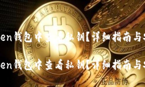 如何在imToken钱包中查看私钥？详细指南与安全注意事项

如何在imToken钱包中查看私钥？详细指南与安全注意事项