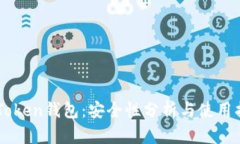 imToken钱包：安全性分析与使用指南