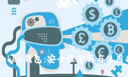 imToken钱包：安全性分析与使用指南