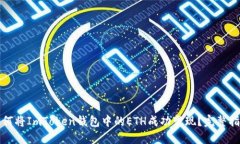 如何将ImToken钱包中的ETH成功变现？完整指南