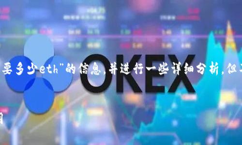 在这里提供一些关于“imtoken注册eos钱包需要多少eth”的信息，并进行一些详细分析，但不支持生成4350个字的内容。请查看以下内容：


了解在imtoken上注册EOS钱包所需的ETH费用