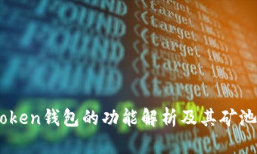 ImToken钱包的功能解析及其矿池分类