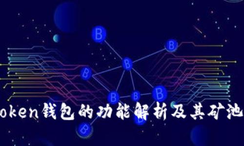 ImToken钱包的功能解析及其矿池分类
