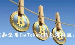 如何下载和使用ImToken钱包海外版：详尽指南