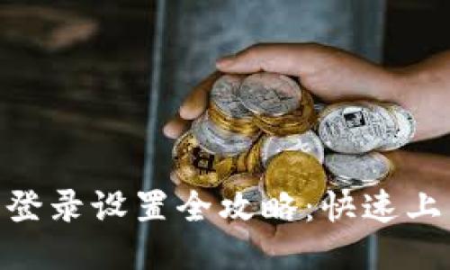 imToken钱包登录设置全攻略：快速上手与安全防护