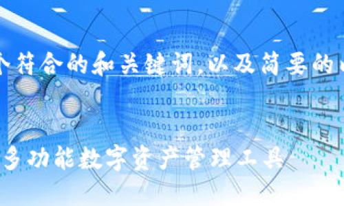 注意：由于篇幅限制，我将为您提供一个符合的和关键词，以及简要的内容框架，您可以在此基础上进行扩展。

:
Imtoken钱包：了解这一ERC20代币的多功能数字资产管理工具