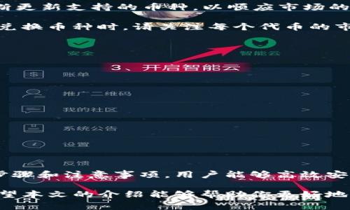 biao ti如何安装和使用ImToken钱包免费版：全面指南/biao ti

ImToken钱包, 数字货币钱包, 加密货币, 钱包安装/guanjianci

一、ImToken钱包简介
ImToken是一个数字货币钱包，专为区块链爱好者设计。它不仅支持以太坊和ERC-20代币，还允许用户管理多种加密资产。ImToken钱包具备安全性高、用户界面友好、功能多样等特征，吸引了众多用户选择它作为管理数字资产的工具。随着越来越多的人投资加密货币，了解如何安装和使用ImToken钱包显得尤其重要。

二、ImToken钱包的安装步骤
安装ImToken钱包是一个的过程。用户只需按照以下步骤即可完成安装：

h41. 下载ImToken钱包/h4
你可以通过ImToken的官方网站或各大应用商店搜索“ImToken”进行下载。确保你下载的是官方版本，以避免安全风险。

h42. 安装应用/h4
下载完成后，点击安装包进行安装。在Android设备上，系统可能会提示你允许安装来自未知来源的应用程序，按需设置即可。在iOS上只需点击“获取”即可自动安装。

h43. 创建钱包/h4
安装完成后，打开ImToken应用，选择“创建钱包”选项。按照提示设置一个安全的密码，并备份助记词。这一步备份是至关重要的，因为助记词是你恢复钱包的唯一依据，请务必妥善保管。

h44. 完成设置/h4
完成助记词备份后，系统会要求你确认助记词。确认无误后，你就完成了ImToken钱包的创建，并可以开始使用它管理你的数字资产。

三、ImToken钱包的基本功能
ImToken钱包提供了众多功能，帮助用户高效管理其加密资产：

h41. 多币种支持/h4
ImToken钱包支持多种加密货币的管理，包括以太坊、比特币、EOS及其他ERC-20代币。用户可以在一个应用中管理不同的数字资产，极大地方便了交易。

h42. 安全性保障/h4
ImToken非常注重用户的资产安全，采用多重安全防护措施，包括双重身份验证和冷存储等。同时，用户的私钥只保存在本地设备上，避免了网络攻防的风险。

h43. DApp浏览器/h4
ImToken内置DApp浏览器，用户可以直接在钱包中访问各种去中心化应用（DApp），如去中心化交易所、游戏等，进一步拓宽了钱包的使用场景。

h44. 交易所功能/h4
用户可以通过ImToken直接进行货币交易，进行兑换和购买，支持快捷的交易体验。

四、使用ImToken钱包的注意事项
尽管ImToken钱包安全性较高，但用户仍需注意以下几点：

h41. 保护助记词和私钥/h4
助记词和私钥是钱包安全的核心。请确保将其保存在安全的地方，避免泄露给他人。

h42. 谨防钓鱼网站和诈骗/h4
用户在访问ImToken或进行交易时，务必确认网址的真实性，切勿轻信陌生邮件或信息，避免输入个人信息。 

h43. 定期更新应用/h4
请务必保持钱包应用的最新版本，以确保使用新功能或修补已知的安全漏洞。

h44. 了解市场动态/h4
随着数字货币市场的不断变动，保持对市场走势的了解也是非常必要的，因市价波动可能会对资产的安全性产生影响。

五、使用ImToken钱包常见问题
在使用ImToken钱包的过程中，用户可能会遇到一些常见问题，这里列出四个相关问题并给出详细解答：

h41. 如何找回丢失的ImToken钱包？/h4
如果你丢失了钱包，最重要的是找回助记词。如果没有备份助记词，那么钱包中的资产将无法恢复。在将来，请注意尽可能将助记词存放在安全的地方。同时，ImToken自身不保留任何用户信息，无法帮助你找回资产。但如果助记词保留好了，你可以通过重新安装钱包，根据助记词再生成一次钱包，实现找回资产。

若担心丢失助记词，可以使用安全的云储存服务将其进行加密存储，或写在纸上，放在安全的位置。此外，ImToken还提供了一些安全助手来提示和教育用户怎么安全存储和备份钱包信息。

h42. 入金后怎么使用ImToken钱包进行交易？/h4
在ImToken钱包内，用户可以通过内置的DApp浏览器访问去中心化交易所（DEX），或直接在平台内进行代币交易。在进行交易时，用户需要选择正确的交易对和价格，并根据需要调整滑点和手续费。

具体操作步骤包括：打开ImToken，进入“资产”界面，可以看到你所有的代币，选择你希望交易的代币，点击“交易”，按照提示进行输入，如交易数量等。确认交易细节无误后，输入钱包密码，即可完成交易。

在交易前，最好先了解市场价格以及此次交易的手续费，可以在交易确认前查看所有信息，确保交易的透明和准确。此外，注意查看交易完成后的状态及其记录，以确保所有的资产安全入账。

h43. ImToken支持哪些币种？/h4
ImToken钱包支持多种加密货币，包括以太坊（ETH）、比特币（BTC）、EOS、TRON（TRX）、和各类ERC-20代币等。作为一个多链钱包，ImToken会不断更新支持的币种，以顺应市场的发展和用户的需求。

要查看具体支持的币种，你可以在应用的“资产”页面进行查看，根据市场动态添加新币种，用户也能方便地管理和调整自己投资组合。在设置或兑换币种时，请关注每个代币的市场信息以找到最佳交易机会。

h44. 如何提高ImToken钱包的安全性？/h4
提高ImToken钱包安全性的方法主要有几种：
ul
li定期更换密码，并确保密码复杂性。/li
li启用双重认证功能，以增加额外的安全层。/li
li确保操作设备足够安全，尽量避免在公共Wi-Fi等不安全网络环境下进行交易。/li
li定期备份助记词和私钥，将其存放在安全环境中，避免数字化存储可能带来的泄露风险。/li
li保持对钱包应用的升级，在App Store定期检查更新，安装安全修复补丁。/li
/ul

通过以上方法，用户可以最大程度提高账号的安全性，确保自己的资产安全无忧。

总结
ImToken钱包作为一个强大的数字资产管理工具，为用户的加密货币交易和管理提供了极大的便利，安装和使用相对简单，通过遵循上述操作步骤和注意事项，用户能够高效安全地使用该钱包。了解其功能、使用安全，提高账户的安全性是每一位用户应当掌握的重要内容。

在数字货币的快速发展的今天，选择适合自己的数字钱包显得非常重要，ImToken以其优秀的用户体验和功能支持，成为了众多用户的选择。希望本文的介绍能够帮助你更好地理解和使用ImToken钱包，提高数字资产的管理能力。
