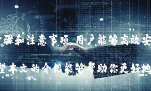 biao ti如何安装和使用ImToken钱包免费版：全面指南/biao ti

ImToken钱包, 数字货币钱包, 加密货币, 钱包安装/guanjianci

一、ImToken钱包简介
ImToken是一个数字货币钱包，专为区块链爱好者设计。它不仅支持以太坊和ERC-20代币，还允许用户管理多种加密资产。ImToken钱包具备安全性高、用户界面友好、功能多样等特征，吸引了众多用户选择它作为管理数字资产的工具。随着越来越多的人投资加密货币，了解如何安装和使用ImToken钱包显得尤其重要。

二、ImToken钱包的安装步骤
安装ImToken钱包是一个的过程。用户只需按照以下步骤即可完成安装：

h41. 下载ImToken钱包/h4
你可以通过ImToken的官方网站或各大应用商店搜索“ImToken”进行下载。确保你下载的是官方版本，以避免安全风险。

h42. 安装应用/h4
下载完成后，点击安装包进行安装。在Android设备上，系统可能会提示你允许安装来自未知来源的应用程序，按需设置即可。在iOS上只需点击“获取”即可自动安装。

h43. 创建钱包/h4
安装完成后，打开ImToken应用，选择“创建钱包”选项。按照提示设置一个安全的密码，并备份助记词。这一步备份是至关重要的，因为助记词是你恢复钱包的唯一依据，请务必妥善保管。

h44. 完成设置/h4
完成助记词备份后，系统会要求你确认助记词。确认无误后，你就完成了ImToken钱包的创建，并可以开始使用它管理你的数字资产。

三、ImToken钱包的基本功能
ImToken钱包提供了众多功能，帮助用户高效管理其加密资产：

h41. 多币种支持/h4
ImToken钱包支持多种加密货币的管理，包括以太坊、比特币、EOS及其他ERC-20代币。用户可以在一个应用中管理不同的数字资产，极大地方便了交易。

h42. 安全性保障/h4
ImToken非常注重用户的资产安全，采用多重安全防护措施，包括双重身份验证和冷存储等。同时，用户的私钥只保存在本地设备上，避免了网络攻防的风险。

h43. DApp浏览器/h4
ImToken内置DApp浏览器，用户可以直接在钱包中访问各种去中心化应用（DApp），如去中心化交易所、游戏等，进一步拓宽了钱包的使用场景。

h44. 交易所功能/h4
用户可以通过ImToken直接进行货币交易，进行兑换和购买，支持快捷的交易体验。

四、使用ImToken钱包的注意事项
尽管ImToken钱包安全性较高，但用户仍需注意以下几点：

h41. 保护助记词和私钥/h4
助记词和私钥是钱包安全的核心。请确保将其保存在安全的地方，避免泄露给他人。

h42. 谨防钓鱼网站和诈骗/h4
用户在访问ImToken或进行交易时，务必确认网址的真实性，切勿轻信陌生邮件或信息，避免输入个人信息。 

h43. 定期更新应用/h4
请务必保持钱包应用的最新版本，以确保使用新功能或修补已知的安全漏洞。

h44. 了解市场动态/h4
随着数字货币市场的不断变动，保持对市场走势的了解也是非常必要的，因市价波动可能会对资产的安全性产生影响。

五、使用ImToken钱包常见问题
在使用ImToken钱包的过程中，用户可能会遇到一些常见问题，这里列出四个相关问题并给出详细解答：

h41. 如何找回丢失的ImToken钱包？/h4
如果你丢失了钱包，最重要的是找回助记词。如果没有备份助记词，那么钱包中的资产将无法恢复。在将来，请注意尽可能将助记词存放在安全的地方。同时，ImToken自身不保留任何用户信息，无法帮助你找回资产。但如果助记词保留好了，你可以通过重新安装钱包，根据助记词再生成一次钱包，实现找回资产。

若担心丢失助记词，可以使用安全的云储存服务将其进行加密存储，或写在纸上，放在安全的位置。此外，ImToken还提供了一些安全助手来提示和教育用户怎么安全存储和备份钱包信息。

h42. 入金后怎么使用ImToken钱包进行交易？/h4
在ImToken钱包内，用户可以通过内置的DApp浏览器访问去中心化交易所（DEX），或直接在平台内进行代币交易。在进行交易时，用户需要选择正确的交易对和价格，并根据需要调整滑点和手续费。

具体操作步骤包括：打开ImToken，进入“资产”界面，可以看到你所有的代币，选择你希望交易的代币，点击“交易”，按照提示进行输入，如交易数量等。确认交易细节无误后，输入钱包密码，即可完成交易。

在交易前，最好先了解市场价格以及此次交易的手续费，可以在交易确认前查看所有信息，确保交易的透明和准确。此外，注意查看交易完成后的状态及其记录，以确保所有的资产安全入账。

h43. ImToken支持哪些币种？/h4
ImToken钱包支持多种加密货币，包括以太坊（ETH）、比特币（BTC）、EOS、TRON（TRX）、和各类ERC-20代币等。作为一个多链钱包，ImToken会不断更新支持的币种，以顺应市场的发展和用户的需求。

要查看具体支持的币种，你可以在应用的“资产”页面进行查看，根据市场动态添加新币种，用户也能方便地管理和调整自己投资组合。在设置或兑换币种时，请关注每个代币的市场信息以找到最佳交易机会。

h44. 如何提高ImToken钱包的安全性？/h4
提高ImToken钱包安全性的方法主要有几种：
ul
li定期更换密码，并确保密码复杂性。/li
li启用双重认证功能，以增加额外的安全层。/li
li确保操作设备足够安全，尽量避免在公共Wi-Fi等不安全网络环境下进行交易。/li
li定期备份助记词和私钥，将其存放在安全环境中，避免数字化存储可能带来的泄露风险。/li
li保持对钱包应用的升级，在App Store定期检查更新，安装安全修复补丁。/li
/ul

通过以上方法，用户可以最大程度提高账号的安全性，确保自己的资产安全无忧。

总结
ImToken钱包作为一个强大的数字资产管理工具，为用户的加密货币交易和管理提供了极大的便利，安装和使用相对简单，通过遵循上述操作步骤和注意事项，用户能够高效安全地使用该钱包。了解其功能、使用安全，提高账户的安全性是每一位用户应当掌握的重要内容。

在数字货币的快速发展的今天，选择适合自己的数字钱包显得非常重要，ImToken以其优秀的用户体验和功能支持，成为了众多用户的选择。希望本文的介绍能够帮助你更好地理解和使用ImToken钱包，提高数字资产的管理能力。