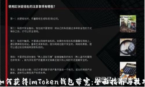 
如何获得imToken钱包带宽：全面指南与技巧