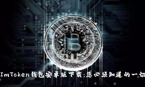 ImToken钱包安卓版下载：您必须知道的一切