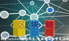 如何创建imtoken冷热钱包：全面指南与常见问题解