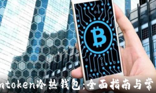 
如何创建imtoken冷热钱包：全面指南与常见问题解析