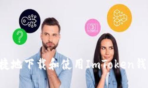 如何安全快捷地下载和使用ImToken钱包：完整指南
