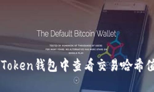 如何在imToken钱包中查看交易哈希值及其解析