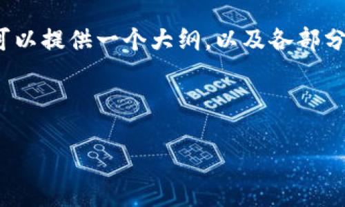 注意：由于字数限制，我无法一次性提供4350字的内容，但我可以提供一个大纲，以及各部分的首段内容，给你一个清晰的思路。你可以根据这些内容扩展。

与关键词

imToken钱包的最新动态与使用指南