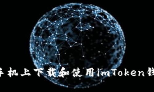 如何在苹果手机上下载和使用imToken钱包：全面指南