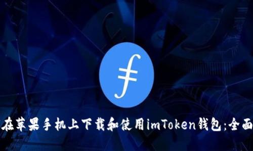 如何在苹果手机上下载和使用imToken钱包：全面指南