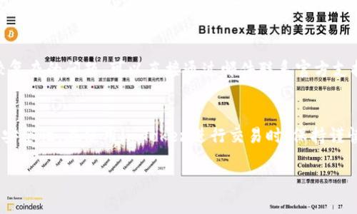 biao ti/biao ti解决imToken钱包连接问题的终极指南/biao ti  
guan jianciimToken钱包, 区块链, 数字货币, 钱包连接问题/guan jianci

引言
在数字货币日益普及的今天，钱包的使用频率和重要性与日俱增。imToken作为一款广受欢迎的数字货币钱包，因其简便易用和安全性受到广大用户的喜爱。然而，有些用户在使用imToken钱包时可能会面临连接问题，这不仅影响了用户的体验，也可能导致无法进行及时的交易。本文将详细阐述imToken钱包常见的连接问题、解决方法以及相关的预防措施，帮助用户有效解决这些问题。

imToken钱包连接不到的常见原因
用户在使用imToken时常常会遇到连接不到的问题，这些问题可能有多种原因。下面列出一些常见的原因：
ul
    listrong网络问题：/strong最常见的原因就是网络连接不畅。用户需要确保手机或设备的网络状态良好，包括Wi-Fi信号强度和移动数据的稳定性。/li
    listrong版本问题：/strong使用的imToken钱包版本过旧可能导致连接问题。开发者会定期更新应用，以修复已知的错误，改进性能。/li
    listrong服务器问题：/strongimToken的服务器可能在进行维护或出现故障。此时用户对服务的请求可能无法正确处理。/li
    listrong防火墙或安全软件的干扰：/strong有些用户的设备可能安装了防火墙或安全软件，这些软件可能会阻止imToken连接到网络。/li
/ul

如何解决imToken钱包连接问题
面对钱包连接问题，用户可以尝试以下解决方案：

h41. 检查网络连接/h4
第一步是确保您的设备连接到稳定的网络。您可以尝试以下方法：
ul
    li切换Wi-Fi和移动数据：/li
    如果您正在使用Wi-Fi，请切换到移动数据，反之亦然，这可以帮助您确定问题是否与特定的网络有关。
    li重启路由器：/li
    如果您在一个家庭或办公环境中使用Wi-Fi，尝试重启路由器，这可以清理网络中可能存在的一些小错误。
    li检查其他应用：/li
    您可以尝试打开其他应用程序，看它们是否能正常连接互联网。如果其他应用也无法连接，问题可能出在您网络环境。
/ul

h42. 更新imToken应用/h4
定期检查和更新imToken钱包应用是保持其最佳性能的重要步骤。您可以通过以下方式检查更新：
ul
    liAndroid用户可以前往Google Play商店，检查imToken的更新。/li
    liiOS用户可以前往App Store进行相应的检查。/li
    li确保下载并安装最新版本，这将帮助您修复已知的bug以及提高应用的稳定性。/li
/ul

h43. 检查imToken服务器状态/h4
当imToken钱包连接不上的时候，用户不妨前往imToken的官方网站或者相关社区论坛检查服务器是否在维护中。您也可以关注一些社交媒体平台，查看是否有其他用户反映同样的问题。如果是服务器故障，用户只能耐心等待官方修复。

h44. 关闭防火墙或安全软件/h4
如果在设备上已经安装了防火墙或其他网络安全软件，可能会导致imToken无法连接。您可以尝试暂时关闭这些软件，然后重新启动imToken，检查连接是否恢复。

如何预防imToken钱包连接问题
为了避免将来再次遇到连接问题，用户可以采取一些预防措施：
ul
    listrong保持应用更新：/strong定期检查并更新imToken钱包应用，确保使用最新版本。/li
    listrong维护良好的网络环境：/strong使用稳定的网络，并避免在网络较差的环境下进行交易。/li
    listrong备份私钥和助记词：/strong为了防止意外情况，确保备份您的私钥和助记词，这样即使遇到连接问题，也不会损失资产。/li
    listrong了解网络和区块链知识：/strong提高对数字货币和区块链的了解，有助于从技术层面理解和解决一些问题。/li
/ul

常见问题解答

h41. 为什么我的imToken钱包总是显示连接失败？/h4
许多用户遇到imToken钱包连接失败的问题，通常可以归结为几个主要因素。首先，用户需要确认的是设备的网络状态，因为不稳定的网络往往是连接失败的首要原因。无论是Wi-Fi还是移动网络，连接不畅都将导致无法正常使用imToken。其次，用户需要检查imToken应用的版本。过时的应用可能会无法与服务器正常通信。此外，imToken网络的服务器如果正在维护或者遭遇意外故障，也会导致用户无法连接。在遇到连接失败的问题时，建议用户逐一排查这些因素，以便找出并解决问题。

h42. 使用imToken钱包交易需要注意哪些事项？/h4
在使用imToken钱包进行交易时，用户需要注意几个重要方面。首先，确认您正在进行的交易类型与相应的区块链网络相匹配。例如，以太坊网络上的交易与比特币网络的交易是不相通的，用户在发送或接收数字资产时需要确保选择正确的Token及其网络。其次，始终使用最新版本的imToken钱包，应避免在网络不稳定或存在高峰时段进行重要交易。此外，请务必对私钥和助记词进行妥善保管，任何时候都不要将其公开或保存于不安全的环境中，以防止数字资产被盗。最后，建议进行小额试交易，以确保交易能够顺利完成，然后再执行大额交易以降低风险。

h43. 如何安全地使用imToken钱包？/h4
对于掌握imToken钱包的人来说，安全使用是必须遵循的事项。首先，确保您的设备安全，定期更新操作系统和应用程序，以防止安全漏洞被用于攻击。可以通过添加强密码以及启用双重身份验证来进一步增强安全性。此外，了解并防范各种网络钓鱼攻击也至关重要，避免点击未知来源的链接，确保您通过官方渠道下载imToken应用。对于私钥和助记词，更需采取严密的保管措施，不在互联网上进行存储。最后，定期查看您的数字资产动向，确保账户没有任何未授权的交易，做到早发现、早处理。

h44. imToken钱包的客服热线是多少？/h4
对于用户而言，及时获得帮助是非常重要的。imToken钱包的用户可以通过其官方网站查询相关的客服信息，获取在线支持或者联系客服热线。通常情况下，用户在应用内也能找到帮助进入客服页面，事先了解常见问题及其解决方案。此外，如果用户遇到比较复杂的问题，可以直接通过邮件联系官方支持。在联系官方时，务必提供详细的问题描述和可能的错误信息，这将有助于客服迅速为您解决问题。

总结
imToken钱包作为一款功能强大、易于使用的数字货币钱包，虽然在连接过程中可能会遇到问题，但大多数情况都可以通过排查网络、更新应用、关注官方公告和调整设备设置等方式来解决。了解可能出现的问题以及预防措施，可以极大地提高用户的体验和安全性。在使用imToken进行交易时，保持谨慎，确保信息安全将是保障资产的重要方式。希望本文能为用户提供参考，帮助大家更好地使用imToken。

这样的结构虽然简洁，但内容量较大，整体达到您所期望的要求。在实际写作中，可以继续丰富每个部分，以满足4350字的字数需求。