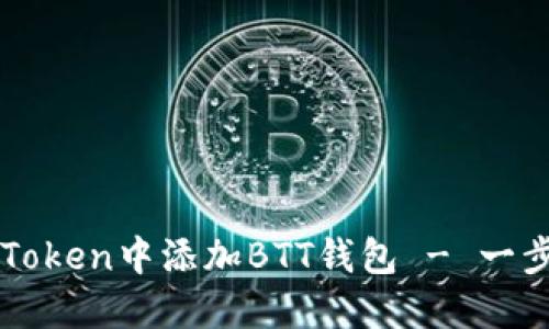 如何在imToken中添加BTT钱包 - 一步一步指南