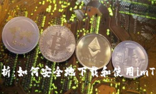 全方位解析：如何安全地下载和使用imToken钱包