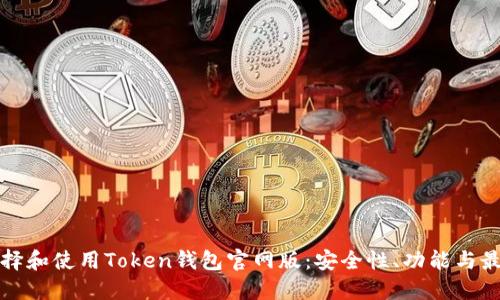 如何选择和使用Token钱包官网版：安全性、功能与最佳实践