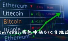 深入了解ImToken钱包中的BTC主地址与子地址