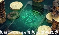 如何找回ImToken钱包私钥的数字密码？
