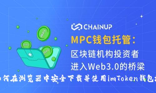 : 如何在浏览器中安全下载并使用imToken钱包地址