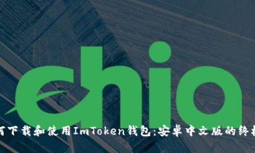: 如何下载和使用ImToken钱包：安卓中文版的终极指南