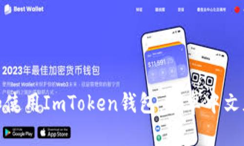 : 如何下载和使用ImToken钱包：安卓中文版的终极指南