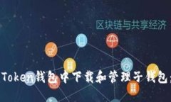 如何在imToken钱包中下载和管理子钱包：详细指南