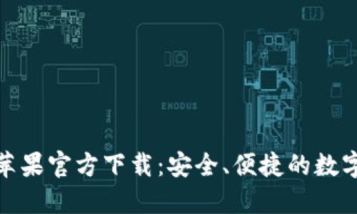 ImToken钱包苹果官方下载：安全、便捷的数字资产管理工具