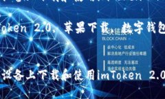 如何在苹果设备上下载和使用imToken 2.0？关键词：